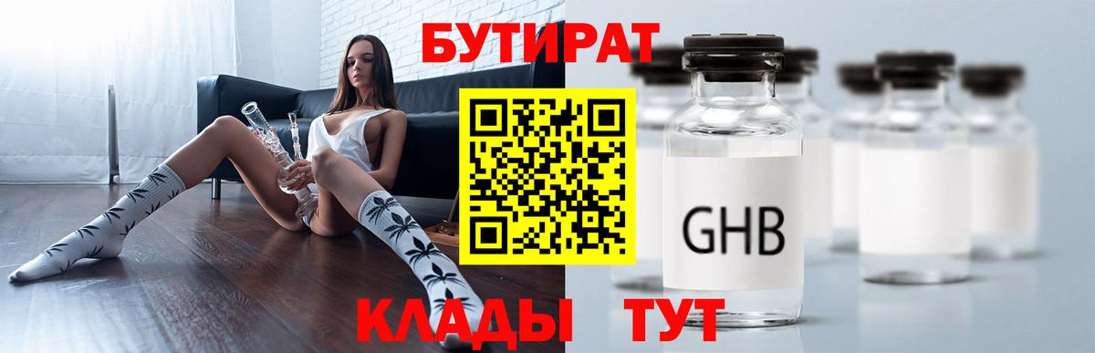 БУТИРАТ вода  Вход с VPN  Борисоглебск 