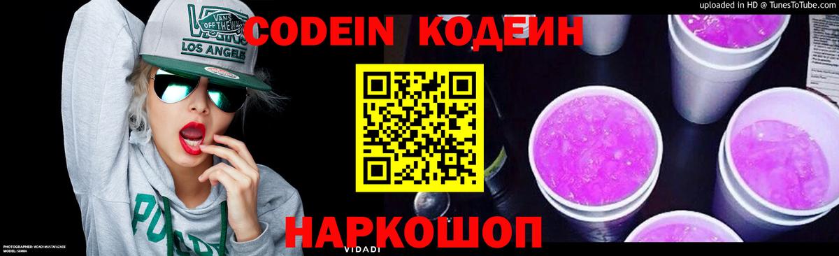 Кодеин напиток Lean (лин)  Вход с VPN  Борисоглебск 